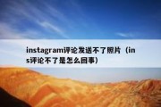 instagram评论发送不了照片（ins评论不了是怎么回事）