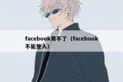 facebook用不了（facebook不能登入）