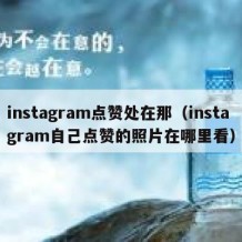 instagram点赞处在那（instagram自己点赞的照片在哪里看）