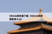 tiktok网页版下载（tiktok网页版登录入口）