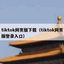 tiktok网页版下载（tiktok网页版登录入口）