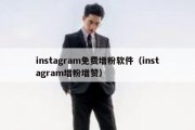 instagram免费增粉软件（instagram增粉增赞）