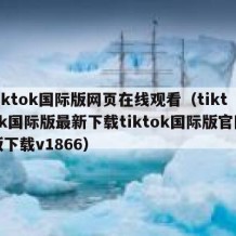 tiktok国际版网页在线观看（tiktok国际版最新下载tiktok国际版官网版下载v1866）