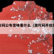 开源代码公布意味着什么（源代码开放是什么意思）