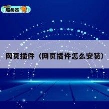 网页插件（网页插件怎么安装）