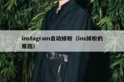 instagram自动掉粉（ins掉粉的原因）