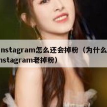 instagram怎么还会掉粉（为什么instagram老掉粉）