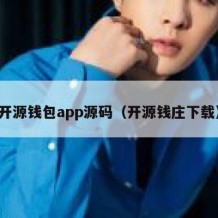 开源钱包app源码（开源钱庄下载）
