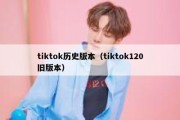 tiktok历史版本（tiktok120旧版本）