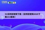 91豆奶短视频下载（豆奶短视频2020下载211版本）