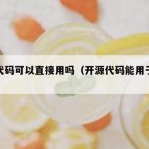 开源代码可以直接用吗（开源代码能用于商业吗）