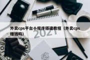 外卖cps平台小程序搭建教程（外卖cps赚钱吗）
