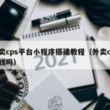 外卖cps平台小程序搭建教程（外卖cps赚钱吗）