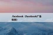 .facebook（facebook广告投放）