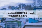 facebook美国用户数量（facebook在美国有多少用户）