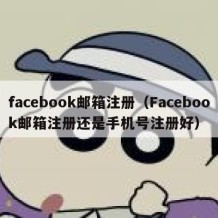 facebook邮箱注册（Facebook邮箱注册还是手机号注册好）