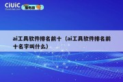 ai工具软件排名前十（ai工具软件排名前十名字叫什么）