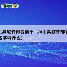 ai工具软件排名前十（ai工具软件排名前十名字叫什么）