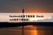 facebook应用下载安装（facebook软件下载安装）