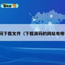 源码下载文件（下载源码的网站有哪些）