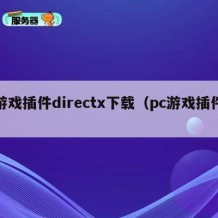 游戏插件directx下载（pc游戏插件）