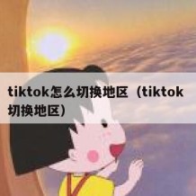 tiktok怎么切换地区（tiktok 切换地区）