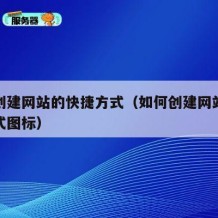 如何创建网站的快捷方式（如何创建网站的快捷方式图标）