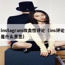 instagram攻击性评论（ins评论是什么意思）