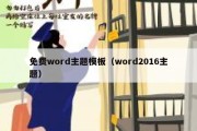 免费word主题模板（word2016主题）