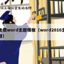 免费word主题模板（word2016主题）