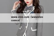 www.vivo.com（wwwvivocomcn）