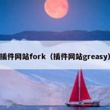 插件网站fork（插件网站greasy）