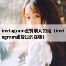 instagram点赞别人的话（instagram点赞过的在哪）