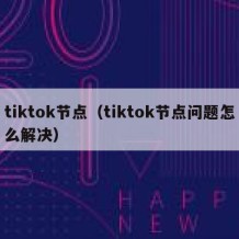 tiktok节点（tiktok节点问题怎么解决）