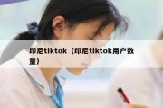 印尼tiktok（印尼tiktok用户数量）