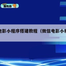 微信电影小程序搭建教程（微信电影小程序怎么做）