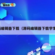源码编辑器下载（源码编辑器下载学生版）