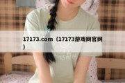 17173.com（17173游戏网官网）