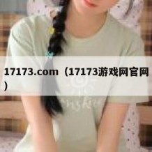 17173.com（17173游戏网官网）