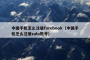 中国手机怎么注册facebook（中国手机怎么注册zalo账号）