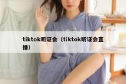 tiktok听证会（tiktok听证会直播）