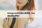 instagram不让别人的评论（ins怎么禁止评论）