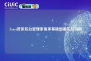 Ruoyi若依后台管理系统零基础部署实战指南