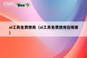 ai工具免费使用（ai工具免费使用在哪里）