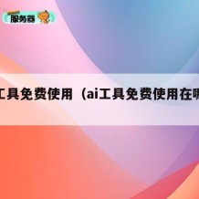 ai工具免费使用（ai工具免费使用在哪里）