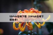 tiktok在哪下载（tiktok在哪下载安卓）