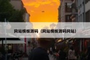 网站模板源码（网站模板源码网站）