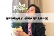 开源代码的理解（开源代码的主要特征）