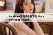 facebook官网手机版下载（facebook免费下载安装）