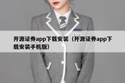 开源证券app下载安装（开源证券app下载安装手机版）